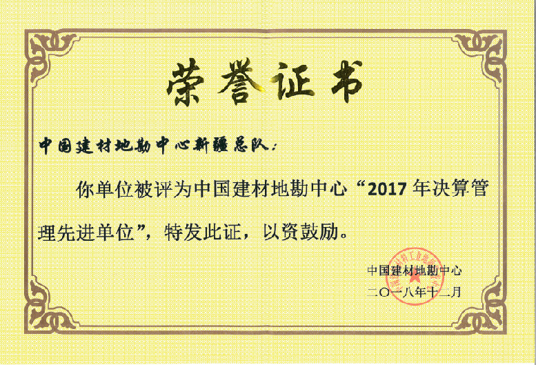 2018年新疆总队荣获地勘中心“2017年决...